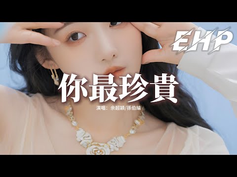 余超穎/孫伯綸 - 你最珍貴『我會送你紅色玫瑰，你知道我愛流淚，你別拿一生眼淚相對，未來的日子有你才美。』【動態歌詞MV】