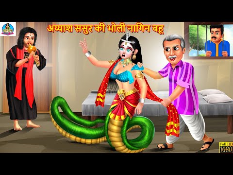 अय्याश ससुर की भोली नागिन बहू | Ayyash Sasur Ki Bholi Nagin Bahu | Hindi Kahani | Moral Stories