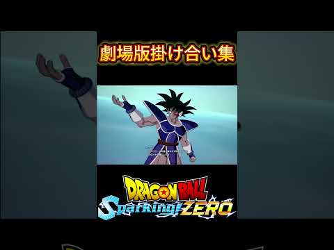 【ドラゴンボールスパーキングゼロ】劇場版キャラ掛け合い集5