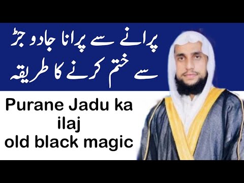 Purane Jadu ka ilaj | Old black magic | Purane se Purane Jadu ka ilaj