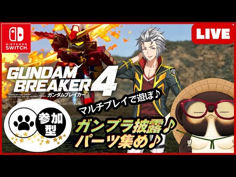 【Switch】ガンダムブレイカー4 参加型配信！【GUNDAM BREAKER4】第8回 BANDAI NAMCO