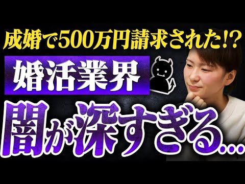 【これは危険！】成婚で500万円請求された事例も...婚活業界の実態を正直にお伝えします！