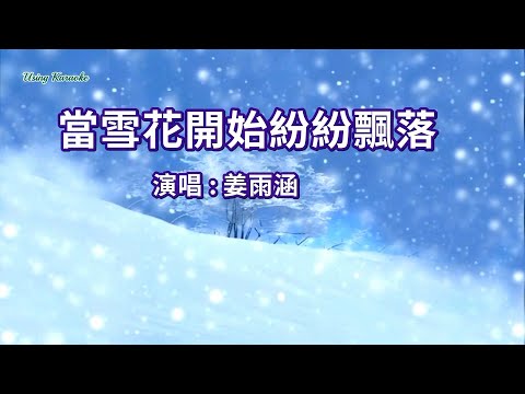 當雪花開始紛紛飄落-姜雨涵-伴奏 KARAOKE