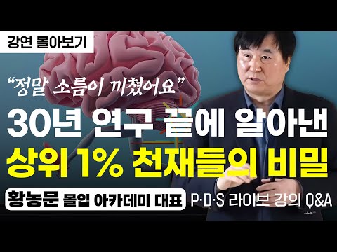 [풀영상] 30년 넘게 직접 경험한 ‘몰입’ 2시간 핵심 정리 (PDS LIVE 황농문 대표)