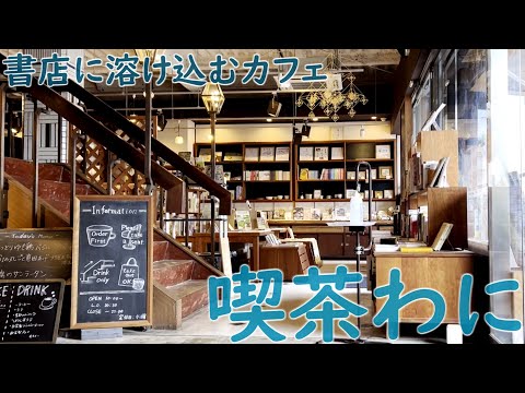 書店に溶け込むカフェ「喫茶わに」でシフォンケーキの巻 #多治見 #食べ歩き #本屋