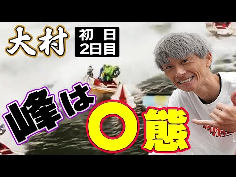 【ボートレース】ダービー王 峰竜太がヘ〇態ぶり（ほめ言葉）発揮◆Ｇ１大村 どこからでも来る男凄さ ２着でも唸る強さ…と言ってる間に３日目イン戦飛びました！！ #ボートレース #競艇 #峰竜太