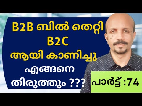 B2B INVOICE  തെറ്റി B2C ആയാൽ എങ്ങിനെ തിരുത്തും ???  HOW TO CORRECT B2C TO B2B # MALAYALAM VIDEO #