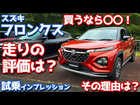 【買うなら〇〇！】スズキ 新型フロンクス に試乗！気になる走りを徹底チェック！【SUZUKI NEW FRONX PROTOTYPE 2024】