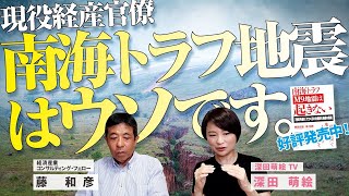 現役経産官僚「南海トラフ地震はウソです」