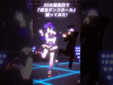 HIMEHINA 『愛包ダンスホール』3Dお披露目で踊ってみた！🎃 #vtuber #歌ってみた #瀬兎一也 #斎木こまり #踊ってみた #のりプロ #アイパイ #shorts