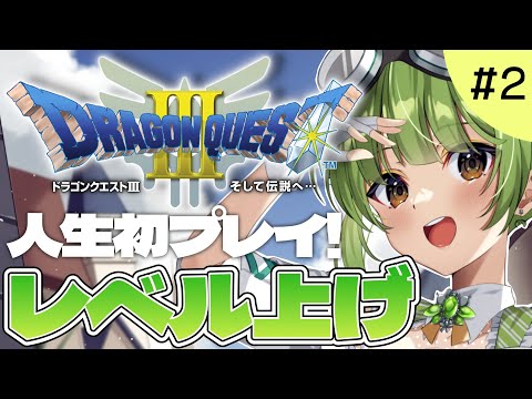 【ドラゴンクエストⅢ そして伝説へ…】人生初のドラクエ！？レベルを上げて強くなれ。#2【SVS/双葉らいむ】