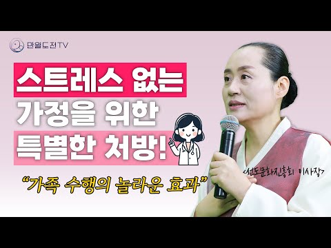 스트레스 없는 가정을 위한 특별한 처방! 가족 수행의 놀라운 효과 |행복한 가족 만드는 수행 | 만월도전TV  인생선담