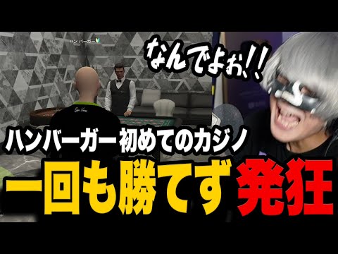 初カジノで大負けして発狂するハン・バーガー【切り抜き/ストグラ/アンダーバー】