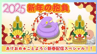 【無課金】新年1本目の配信！今年もよろしくお願いします〜！＠ニューイヤーイベント【ポケモンスリープ】社畜OLの無課金ゲーム実況攻略記202501