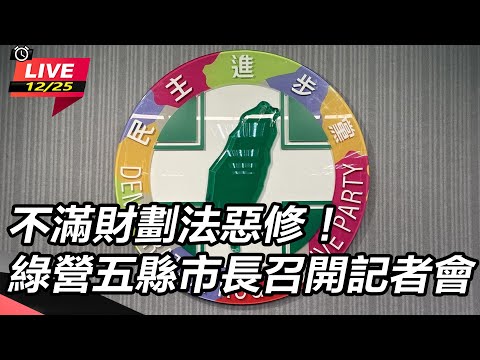 【直播完整版】不滿財劃法惡修！綠營五縣市長召開記者會