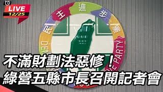 【直播完整版】不滿財劃法惡修！綠營五縣市長召開記者會