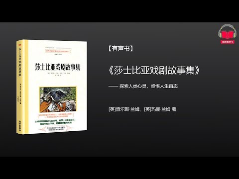 【有声书】《莎士比亚戏剧故事集》(完整版)、带字幕、分章节