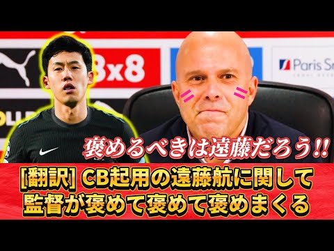 [翻訳]遠藤航を褒めたいスロット監督w #遠藤航 #サッカー #サッカー日本代表