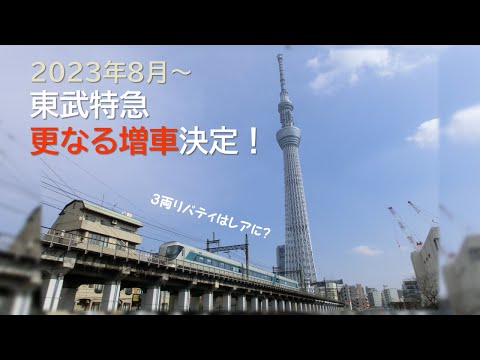 【2023年8月～】東武特急更なる増車決定！【3両リバティはレアに？】