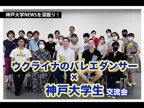 【神戸大学NEWSを深掘り！】ウクライナのバレエダンサーとの交流会