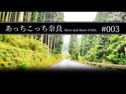 #003 奈良県吉野郡吉野町【あっちこっち奈良】