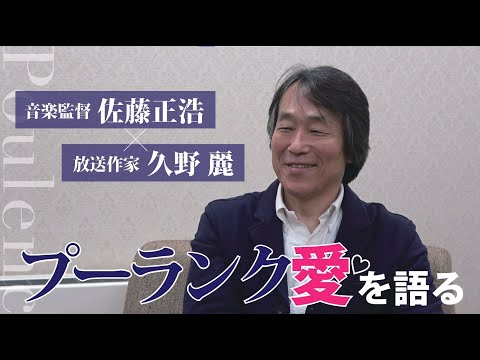 佐藤正浩×久野麗 対談 | プーランク愛を語る！