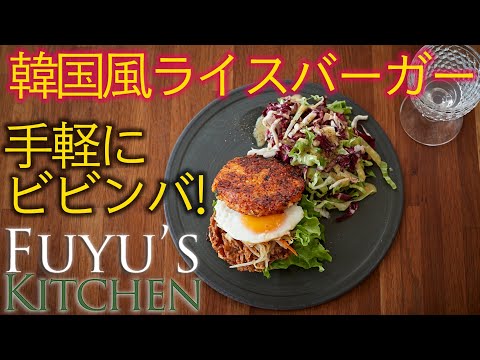 【手軽にビビンバ！】韓国風ライスバーガー