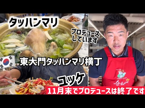 🇰🇷東大門タッハンマリ横丁！チェさんがプロデュースしてお店#1（11月プロデュースは終了しました）