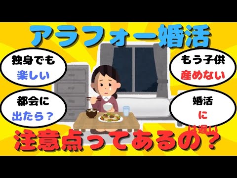 【有益】35歳過ぎたら良い男は残ってないって本当？アラフォー婚活の注意点【ガルちゃん】