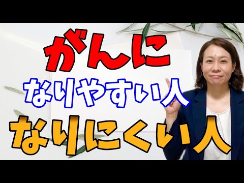 【ガンになりやすい】仕組みを知れば気を付けるポイントが分かる【なりにくい】