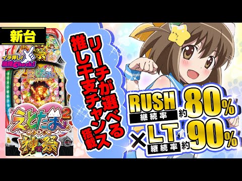 パチンコ 新台【Pえとたま2 神祭】継続率の異なる2段階RUSH! 約80%継続のSTと、約90%継続のLTを搭載! 遊びやすいライトミドルなのに強力な全部盛りスペック!「イチ押し機種CHECK！」