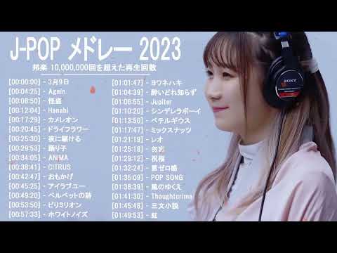 J POP 最新曲ランキング 邦楽 2023🍓有名曲jpop メドレー 2023 邦楽 ランキング 最新 2023🍒優里、ヨルシカ、あいみょん、米津玄師、Yoasobi