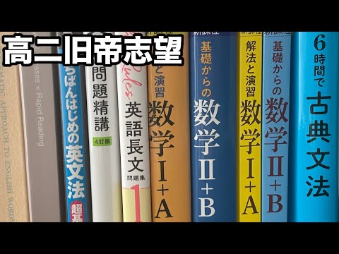 高二文系旧帝志望の使用参考書と今後の目標について【VOICEVOX 大学受験】