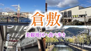 【岡山県】倉敷を散策しました【美観地区】