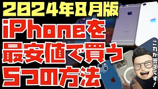 【2024年8月】これが答えだ！iPhoneを最安値で買う５つの方法をお伝えします！