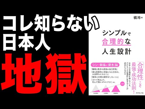 【必見】知らないと地獄！？合理的に人生の成功させる方法！「シンプルで合理的な人生設計」橘玲【時短】