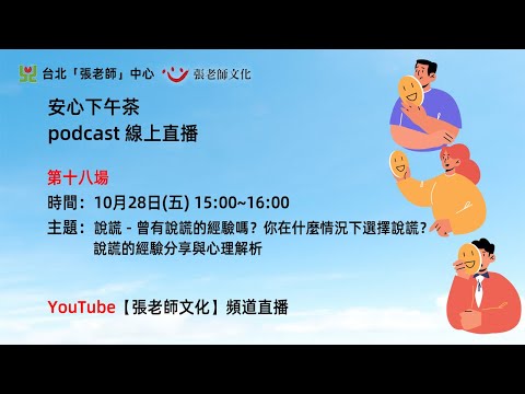 安心下午茶podcast：說謊－曾有說謊的經驗嗎？你在什麼情況下選擇說謊？說謊的經驗分享與心理解析(feat.張文翰心理師)