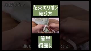 【簡単】花束のリボンの結び方。#リボン結び #shorts