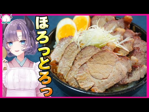 【ラーメン欲しい】ガツガツ食べたくなるほろとろチャーシュー丼が美味しすぎたんだよぉ～【VTuber 料理/紫桃あのん】【焼豚】【叉焼】【中華料理】