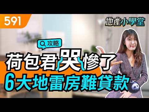 荷包君哭慘了 6大地雷房難貸款｜購屋建議｜貸款成數｜銀行鑑價｜新手買房｜591地產小學堂｜ep.42