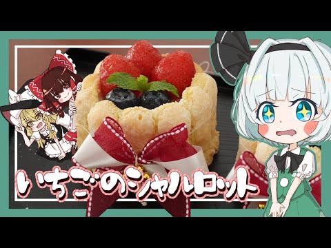 【ゆっくり料理】妖夢がいちごムースのシャルロットケーキを作ったよ～！【ゆっくり実況】