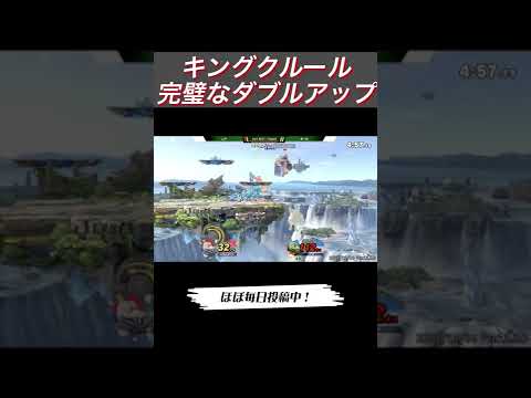 キングクルール、完璧なダブルアップ！【スマブラSP】#shorts