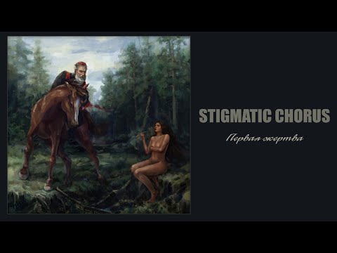 Stigmatic Chorus - Первая Жертва