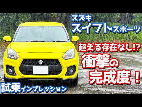 【衝撃の完成度！】スズキ スイフトスポーツ に試乗！アレのフィーリングが最高！【SUZUKI SWIFT SPORT 6MT 2024】