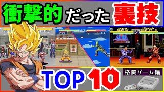 【SFC】スーパーファミコン格ゲー衝撃的な裏技TOP10【格闘ゲーム編】