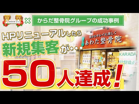 【新規HP集客 治療院集客】整骨院HPをリニューアルしただけでこんなに集客が変わるとは思いませんでした！