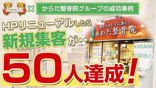 【新規HP集客 治療院集客】整骨院HPをリニューアルしただけでこんなに集客が変わるとは思いませんでした！