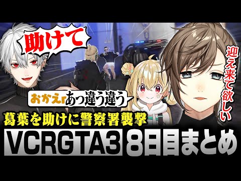 【#VCRGTA3】8日目まとめ｜葛葉を救出するために一人で警察署を襲撃をする【にじさんじ/叶/切り抜き】