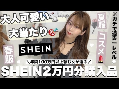 【SHEIN購入品紹介】過去一良い買い物した！🤷🏻‍♀️🤍夏服🐬⌇コスメ⌇ヘアケア⌇美容家電⌇！꒰ᐢ⸝⸝• ·̭ •⸝⸝ᐢ꒱♡11点2万超え💸🤍 𓈒𓏸 絶対買わなきゃ損♩