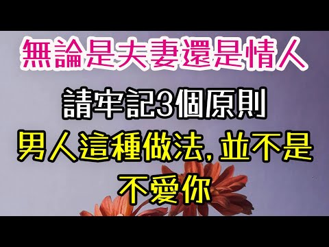 無論是夫妻還是情人，如若不想失去對方，請牢記3個原則，男人這種做法，並不是不愛你。 #夫妻 #情人 #緣分 #. 溝通#-| 三重愛 lovery